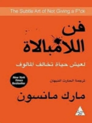 cover image of فن اللامبالاة
